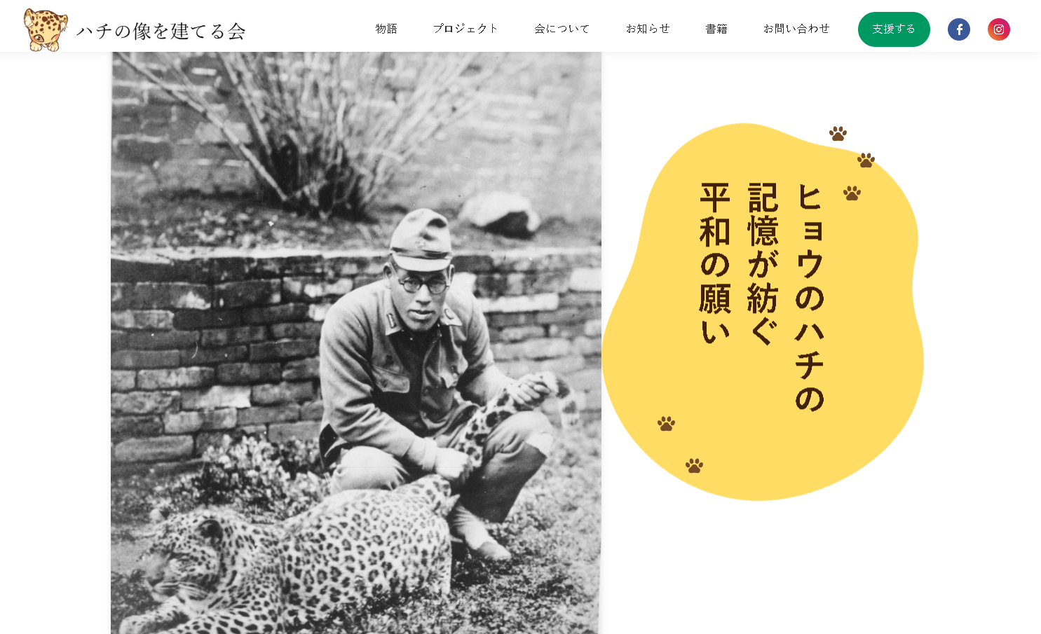 ハチの像を建てる会ホームページ